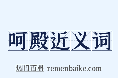呵殿近义词是什么意思的图片